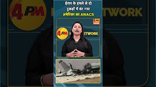ईरान के हमले से दो  टुकड़ों में बंट गया  अमेरिका का AWACS #shorts #short