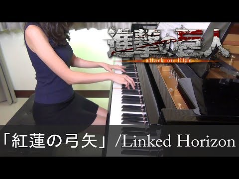 進撃の巨人 OP 紅蓮の弓矢 Linked Horizon Guren no Yumiya Shingeki no Kyojin Attack on Titan [ピアノ]