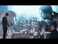 Where S My Love Flower Of Evil MV 1x16 FINALE 