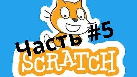 Программирование игр для детей на Scratch для начинающих.#5.
