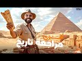 مراجعة ليلة الامتحان تاريخ أولى ثانوي مراجعه تاريخ اولى ثانوي ترم اول 2025