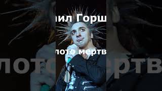 Михаил Горшенев - Золото Мертвых #Горшок #Music #Aicover