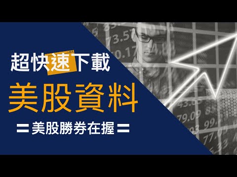 【Python股市爬蟲 第1集】超簡單免費下載個股資料｜必學Yahoo財經yfinance套件