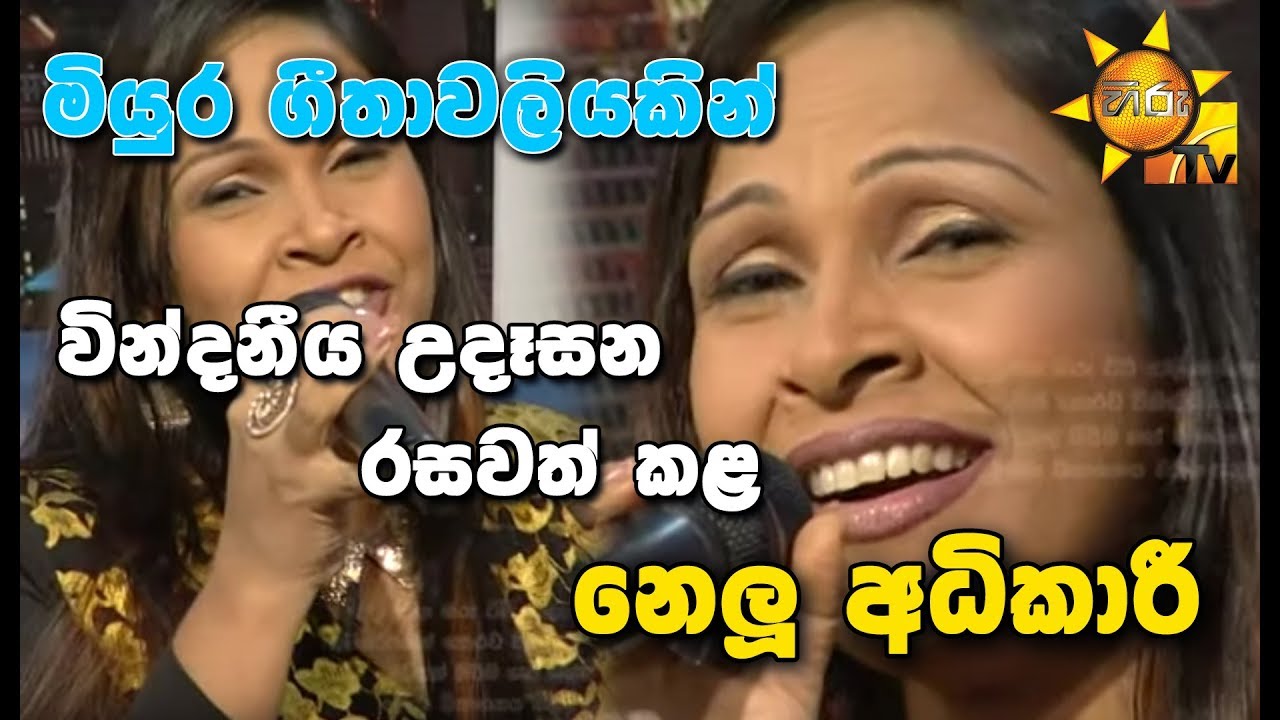 number one for me lyrics මියුරු ගීතාවලියකින් වින්දනීය උදෑසන රසවත් කළ නෙලූ අධිකාරී...
