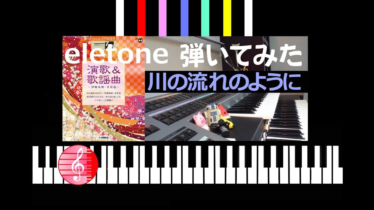 Like the stream of the river 川の流れのように 再チャレンジ ／ エレクトーン - YouTube