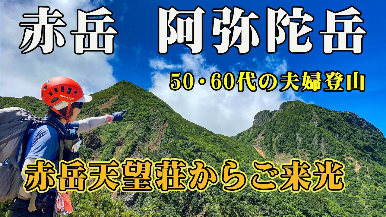 八ケ岳【赤岳】【阿弥陀岳】恐怖の岩場を小屋泊で登った熟年夫婦