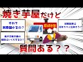 【2ch面白いスレ】焼き芋屋だけど質問ある?【ゆっくり解説】