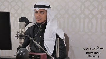 ( و كذلك أَوحينا إِليكَ رُوحاً من أمرِنا ... ) جـديـد تلاوةمرئية عبد الرحمن باجـري# رمضان _ ١٤٤٦هـ