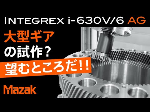 複合加工機でギアの工程集約 INTEGREX i-630V/6 AG【JIMTOF2022出展機
