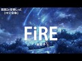 田木子 - FiRE【動態歌詞Lyrics】