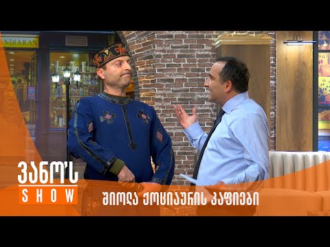 ვანოს შოუ -  შიოლა ქოციაურის კაფიები