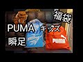 2022年【PUMA福袋】キッズ130サイズ¥5.500-【瞬足】福袋開封