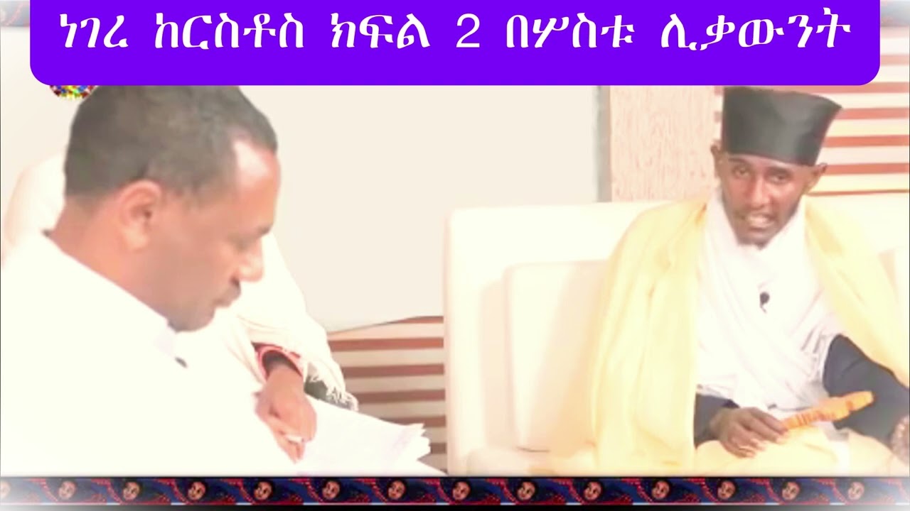 ነገረ ክርስቶስ በሦስቱ ሊቃውንት (አባ ገብረ ኪዳን፣ አባ ገብረ መድኅን እና በዲ/ን ብርሃኑ አድማስ)  እጅግ ድንቅ ትንታኔ