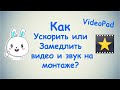 Как Ускорить или Замедлить видео и звук на монтаже ? / VideoPad