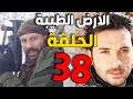 مسلسل الأرض الطيبة ـ الحلقة 38 الثامنة والثلاثون كاملة    