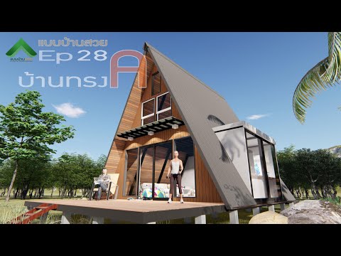 แบบบ้านสวย ep28 | บ้านทรงA บ้านA Frame