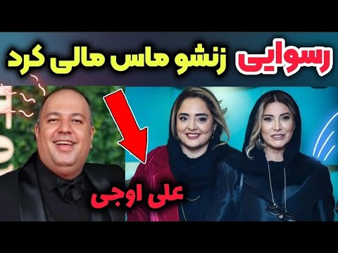درگیری شدید نرگس محمدی فریبا نادری علی اوجی قضیه رو ماست مالی کرد