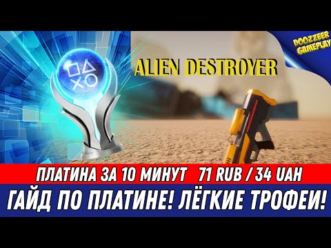 ALIEN DESTROYER | ГАЙД ПО ПЛАТИНЕ! | ИЗЗИ ПЛАТИНА ЗА 10 МИНУТ | НА РУССКОМ ЯЗЫКЕ | PS4 & PS5