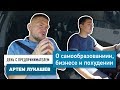 День с предпринимателем: АРТЕМ ЛУКАШЕВ. О БИЗНЕСЕ, САМООБРАЗОВАНИИ И ПОХУДЕНИИ