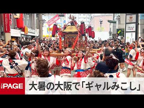 大暑のなにわで「ギャルみこし」わっしょい、わっしょいの掛け声響く（2026年7月23日）