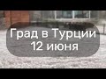 Град в Турции на озере Узунгёль