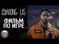 AMONG US в реальности - фанатское видео на русском языке в переводе VGTimes