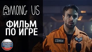 AMONG US в реальности - фанатское видео на русском языке в переводе VGTimes