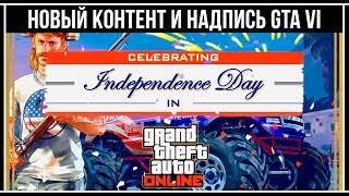 GTA Online: Новый контент «День независимости» и надпись GTA VI GTA Online: Новый контент «День независимости» и надпись GTA VI
