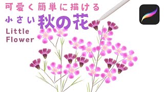 ♡小さくて可愛い♡秋の花を描く♡Little flower drawing with