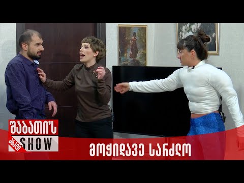 მოჭიდავე სარძლო | ახალი შაბათის შოუ