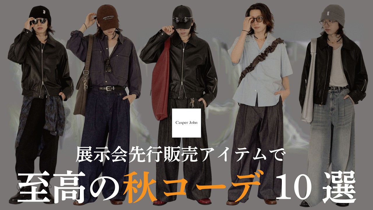 LOOK BOOK】展示会先行販売のアイテムを使った秋コーデ10選? - YouTube