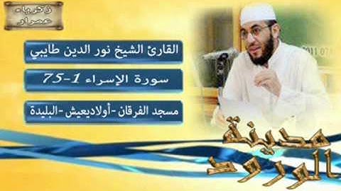 تلاوة هادئة القارئ نور الدين طيبي الجزائري . الجزء 2