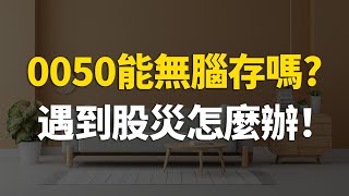 0050能無腦存嗎？遇到股災怎麼辦！ETF 高股息 存股 定期定額 被動收入