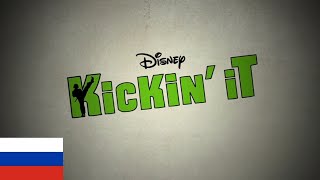 Kickin' It - Intro (русский/Russian) Kickin' It - Intro (русский/Russian)