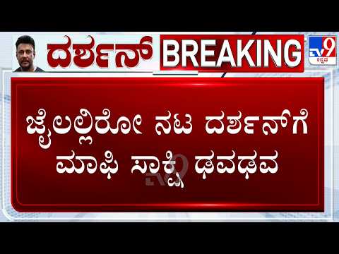 Darshan Case: ಜೈಲಲ್ಲಿರೋ ನಟ ದರ್ಶನ್​ಗೆ ಮಾಫಿ ಸಾಕ್ಷಿ ಢವಢವ! ಆದೇಶ ಮುಂದೂಡುವಂತೆ ಅರ್ಜಿ!