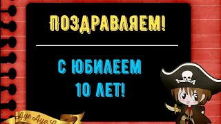 Юбилей 10 ЛЕТ, Поздравление С Днем Рождением Мальчика в Стихах - Красивая Прикольная Видео Открытка