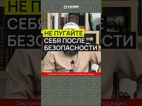 Не пугайте себя после безопасности!