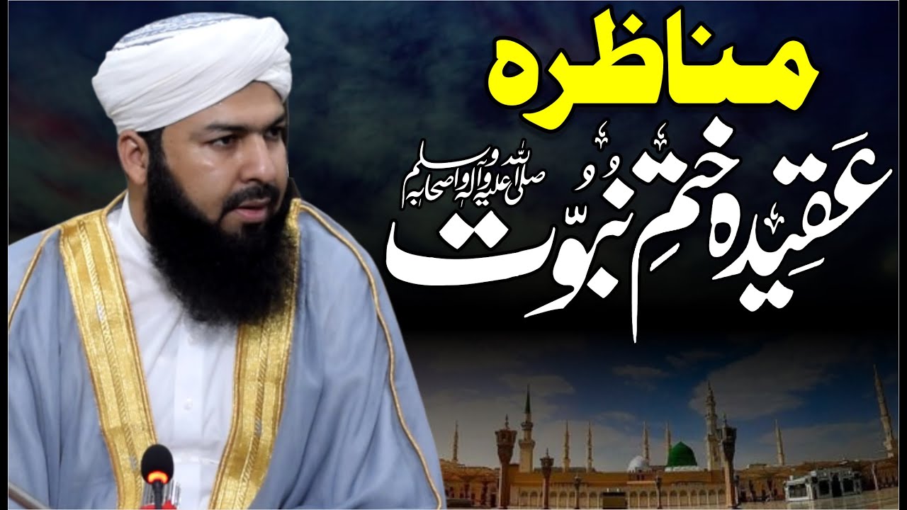 Munazra Aqeeda Khatm E Nabuwat ﷺ | Mufti Abdul Wahid Qureshi | مناظرہ عقیدہ ختم نبوتﷺ