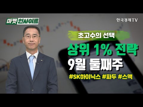 상위 1% 전략…9월 둘째주 #SK하이닉스 #파두 #스맥 (<strong>전윤호</strong>) /초고수의 선택 / 한국경제TV