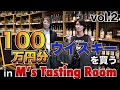 【第二弾】100万円分ウイスキーを買う!in M's Tasting Room