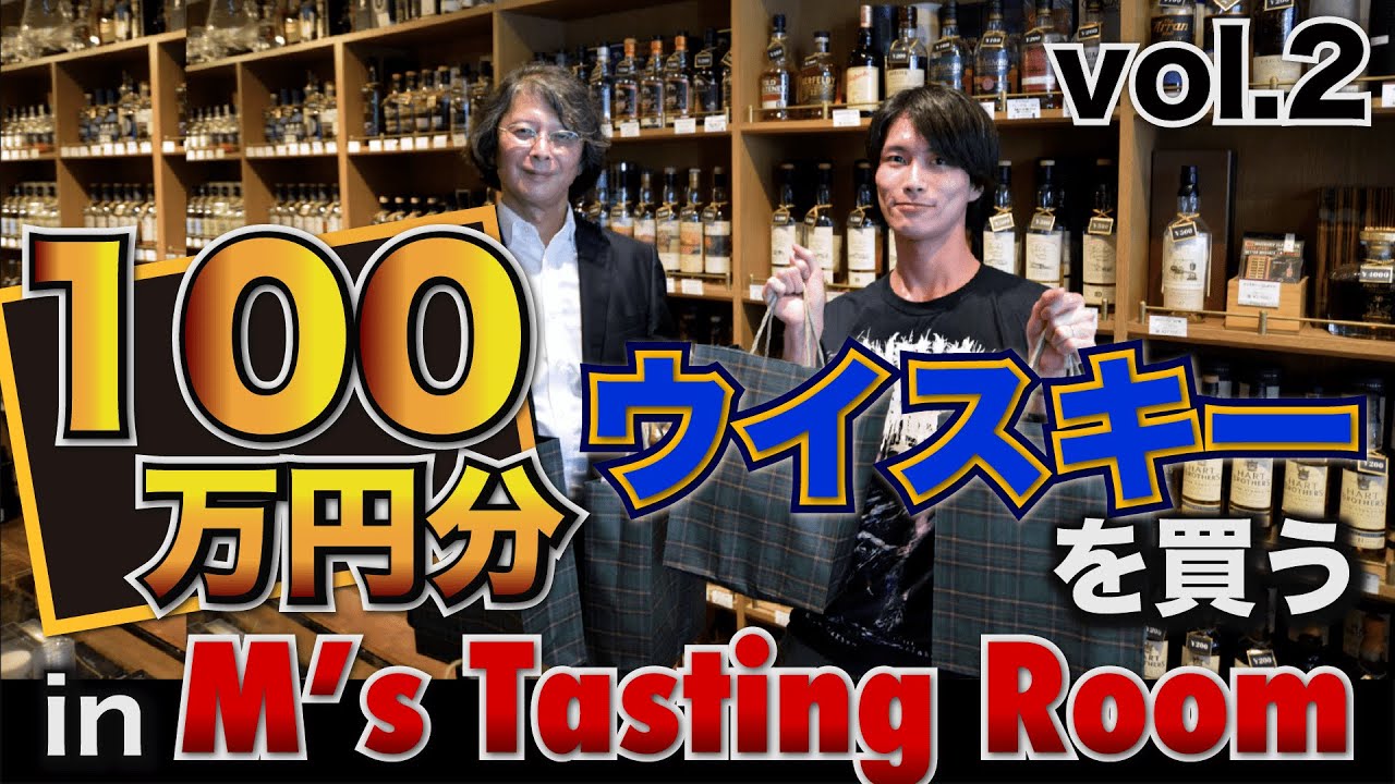 【第二弾】100万円分ウイスキーを買う！in M's Tasting Room