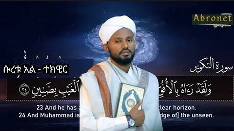 ሱረቱ አል ተክዊር በሸህ ሙስባህ ሳኒ | سورة التكوير |
