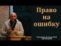 Беседа. &quot;Право на ошибку&quot;. С. Л. Зинченко. МСЦ ЕХБ