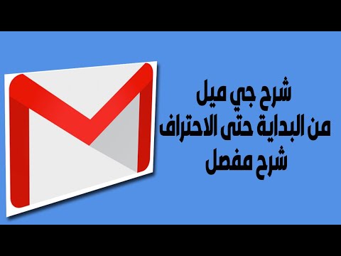 شرح جي ميل   من البداية حتى الاحتراف الشرح الشامل والمبسط