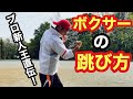 ボクサーの縄跳びの跳び方、方法とは。　ボクシング　動画