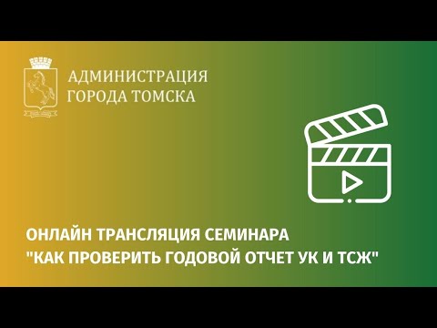 Консультация "Как проверить годовой отчет УК и ТСЖ"