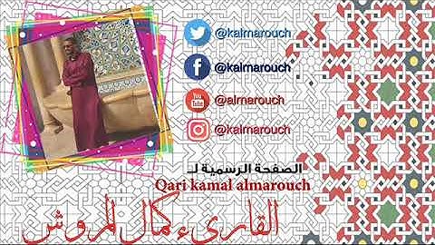 تلاوة من سورة التوبة 90 99 برواية حفص   القارئ كمال المروش