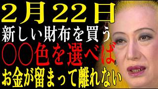 Download Lagu 【2月22日】✨新しい財布は絶対に〇〇色を選んで！この日から使えばお金が「留まって」離れない✨｜美輪明宏｜生きる哲学｜偉人の教え MP3