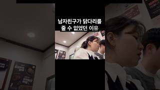 남자친구가 닭다리를 줄 수 없었던 어이없는 이유 ㅋㅋㅋㅋㅋㅋㅋ