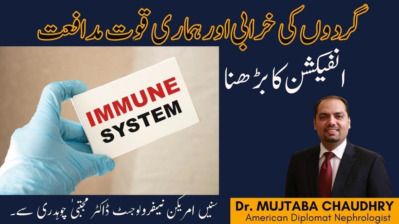 Kidney Disase & Our Immune System - Infection ka chance bhr jana - Gurdon ki Khrabi mn Infections